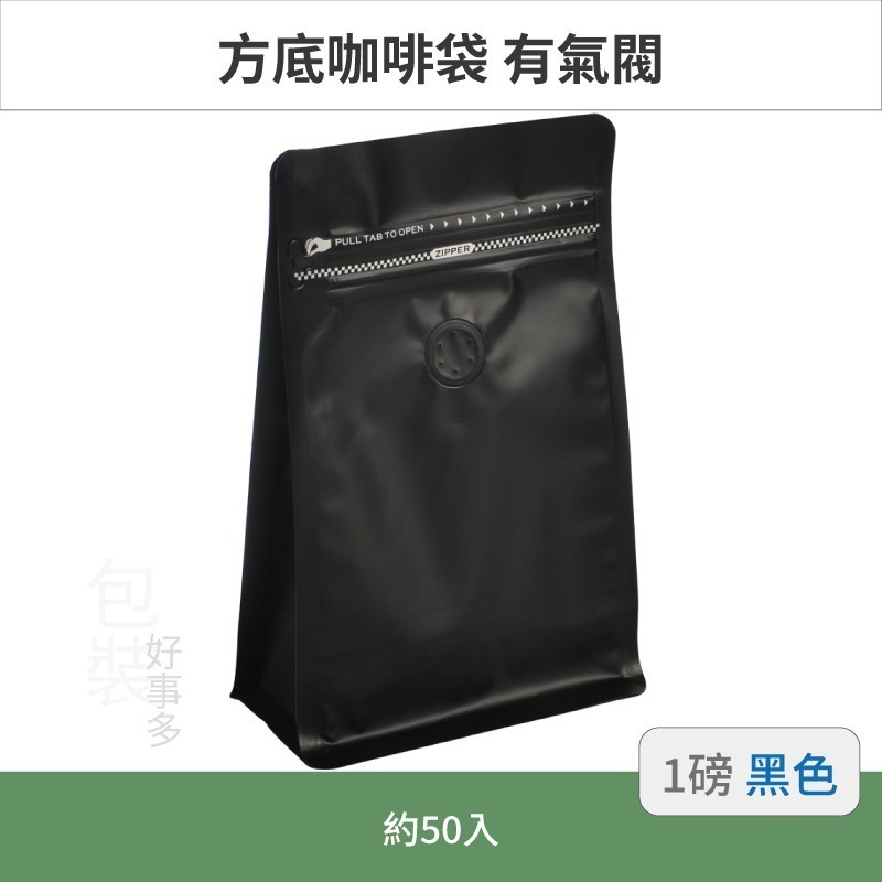 【包裝好事多】一磅 方底 立袋 咖啡夾鏈袋 咖啡包裝袋 咖啡外袋 咖啡袋 氣閥 500g 咖啡豆袋 50個裝 1磅-規格圖3