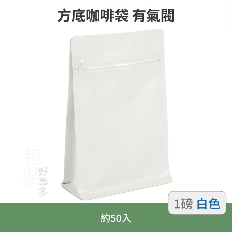 【包裝好事多】一磅 方底 立袋 咖啡夾鏈袋 咖啡包裝袋 咖啡外袋 咖啡袋 氣閥 500g 咖啡豆袋 50個裝 1磅-規格圖3