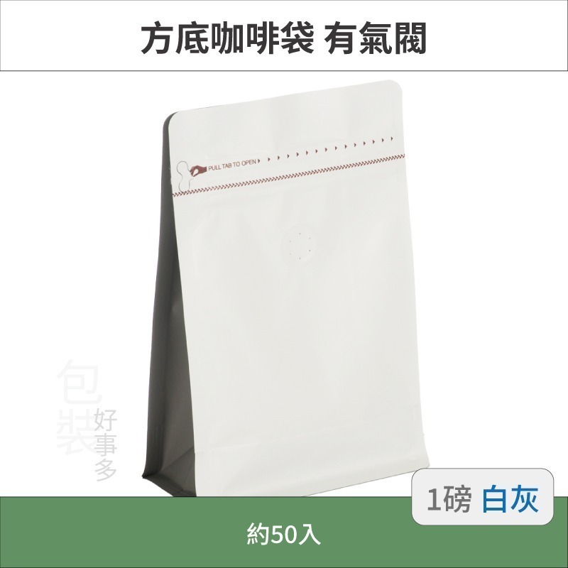 【包裝好事多】一磅 方底 立袋 咖啡夾鏈袋 咖啡包裝袋 咖啡外袋 咖啡袋 氣閥 500g 咖啡豆袋 50個裝 1磅-規格圖3
