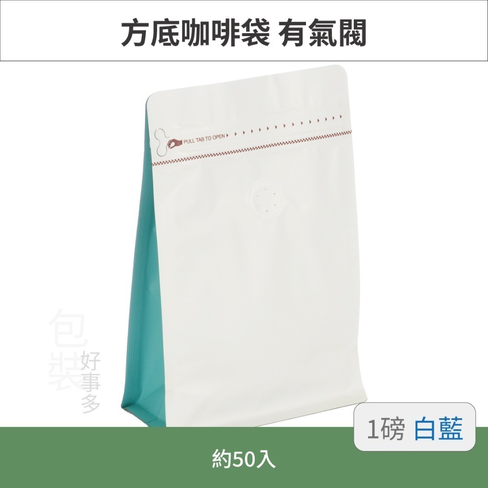 【包裝好事多】一磅 方底 立袋 咖啡夾鏈袋 咖啡包裝袋 咖啡外袋 咖啡袋 氣閥 500g 咖啡豆袋 50個裝 1磅-規格圖3
