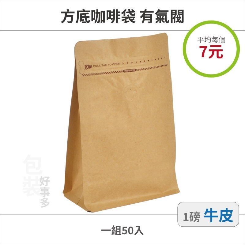 【包裝好事多】一磅 方底 立袋 咖啡夾鏈袋 咖啡包裝袋 咖啡外袋 咖啡袋 氣閥 500g 咖啡豆袋 50個裝 1磅-規格圖2