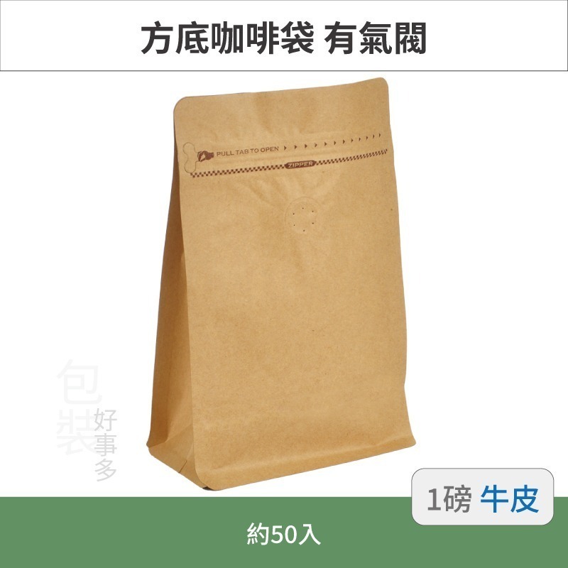 【包裝好事多】一磅 方底 立袋 咖啡夾鏈袋 咖啡包裝袋 咖啡外袋 咖啡袋 氣閥 500g 咖啡豆袋 50個裝 1磅-規格圖3