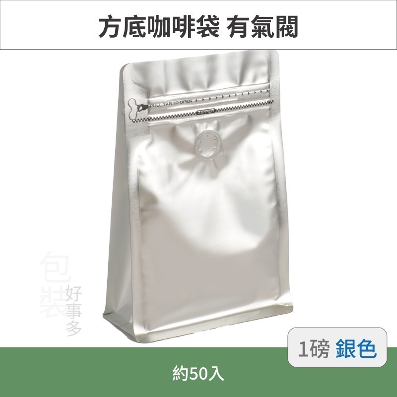 【包裝好事多】一磅 方底 立袋 咖啡夾鏈袋 咖啡包裝袋 咖啡外袋 咖啡袋 氣閥 500g 咖啡豆袋 50個裝 1磅-規格圖3