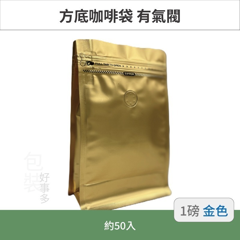 【包裝好事多】一磅 方底 立袋 咖啡夾鏈袋 咖啡包裝袋 咖啡外袋 咖啡袋 氣閥 500g 咖啡豆袋 50個裝 1磅-規格圖3