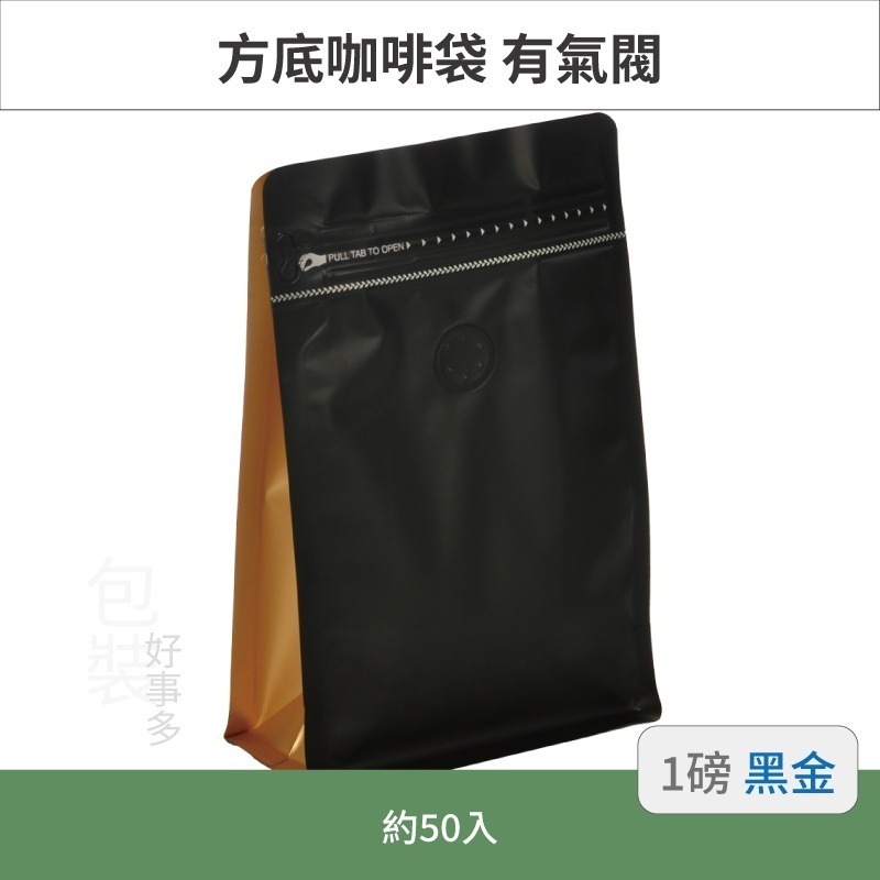 【包裝好事多】一磅 方底 立袋 咖啡夾鏈袋 咖啡包裝袋 咖啡外袋 咖啡袋 氣閥 500g 咖啡豆袋 50個裝 1磅-規格圖3