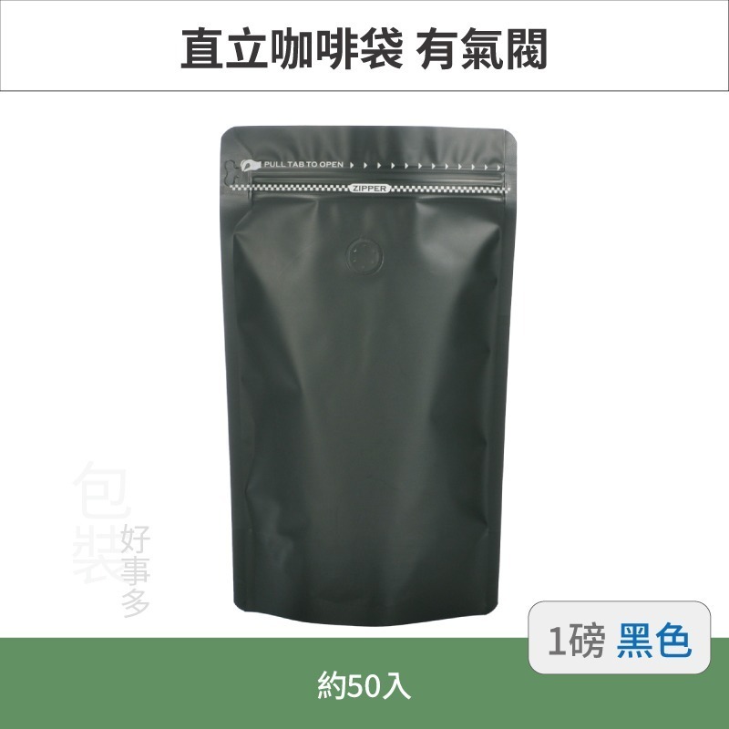 【包裝好事多】一磅 直立 側夾鏈 立袋 咖啡包裝袋 咖啡外袋 咖啡袋 氣閥 500g 咖啡豆袋 50個裝 1磅 咖啡豆袋-規格圖3