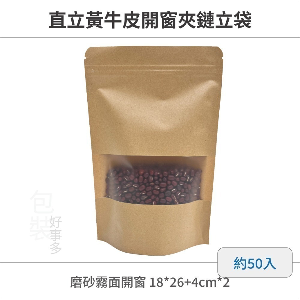 【包裝好事多】立袋 牛皮紙袋 開窗自立袋 封口袋 夾鏈袋 直立 包裝立袋 分裝袋 牛軋糖 堅果袋 餅乾袋 糖果袋 開窗-規格圖3