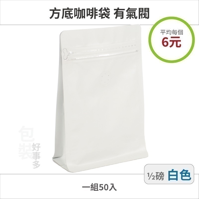 【包裝好事多】半磅 方底 立袋 咖啡夾鏈袋 咖啡包裝袋 咖啡外袋 氣閥 1/2磅 250g 雙色 咖啡豆袋 50個裝-規格圖3