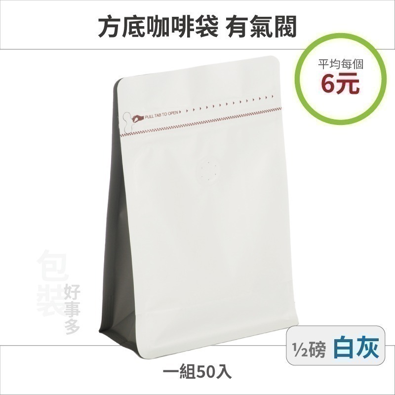 【包裝好事多】半磅 方底 立袋 咖啡夾鏈袋 咖啡包裝袋 咖啡外袋 氣閥 1/2磅 250g 雙色 咖啡豆袋 50個裝-規格圖3