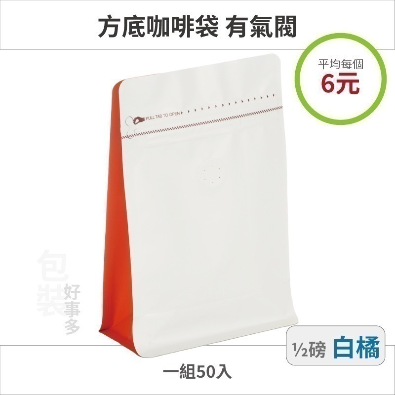 【包裝好事多】半磅 方底 立袋 咖啡夾鏈袋 咖啡包裝袋 咖啡外袋 氣閥 1/2磅 250g 雙色 咖啡豆袋 50個裝-規格圖3