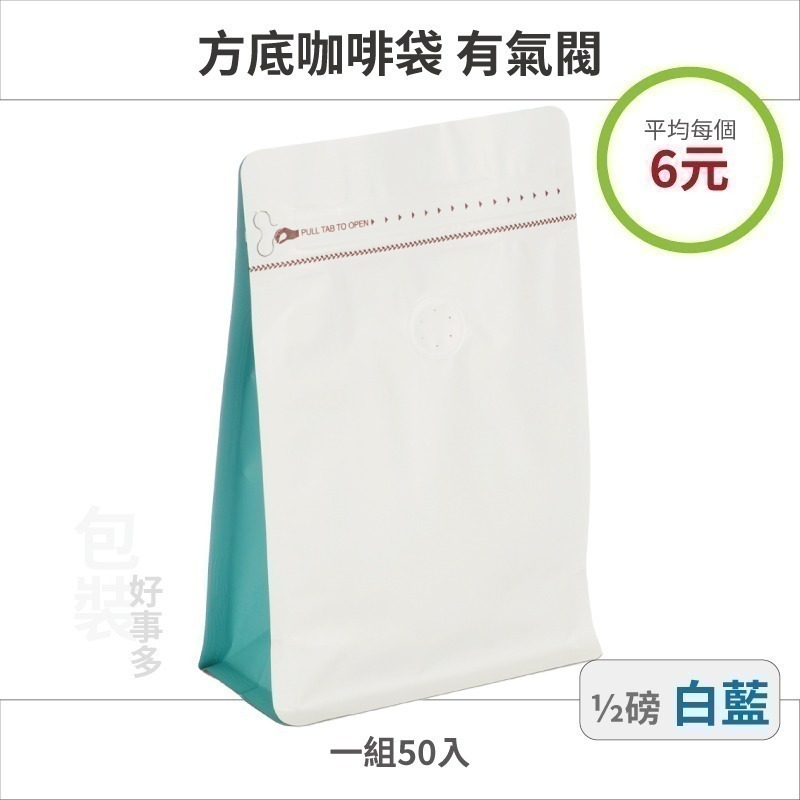 【包裝好事多】半磅 方底 立袋 咖啡夾鏈袋 咖啡包裝袋 咖啡外袋 氣閥 1/2磅 250g 雙色 咖啡豆袋 50個裝-規格圖3