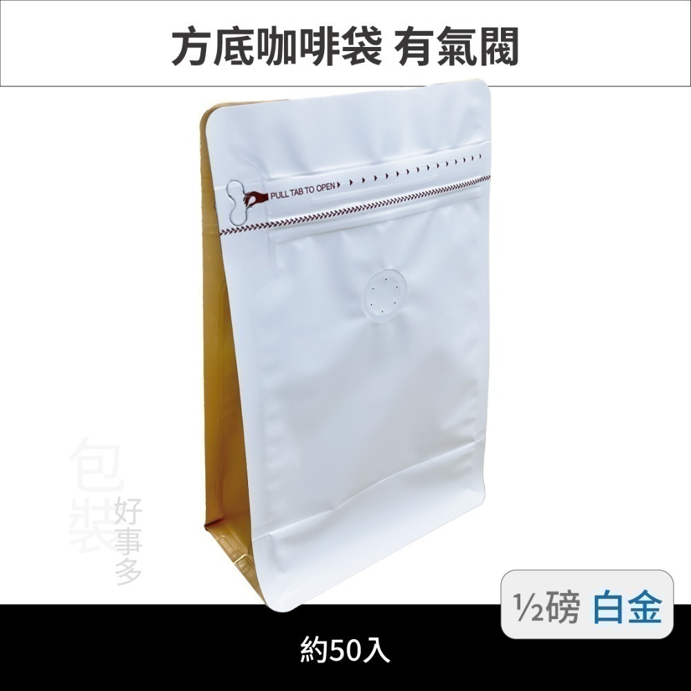 【包裝好事多】半磅 方底 立袋 咖啡夾鏈袋 咖啡包裝袋 咖啡外袋 氣閥 1/2磅 250g 雙色 咖啡豆袋 50個裝-規格圖3