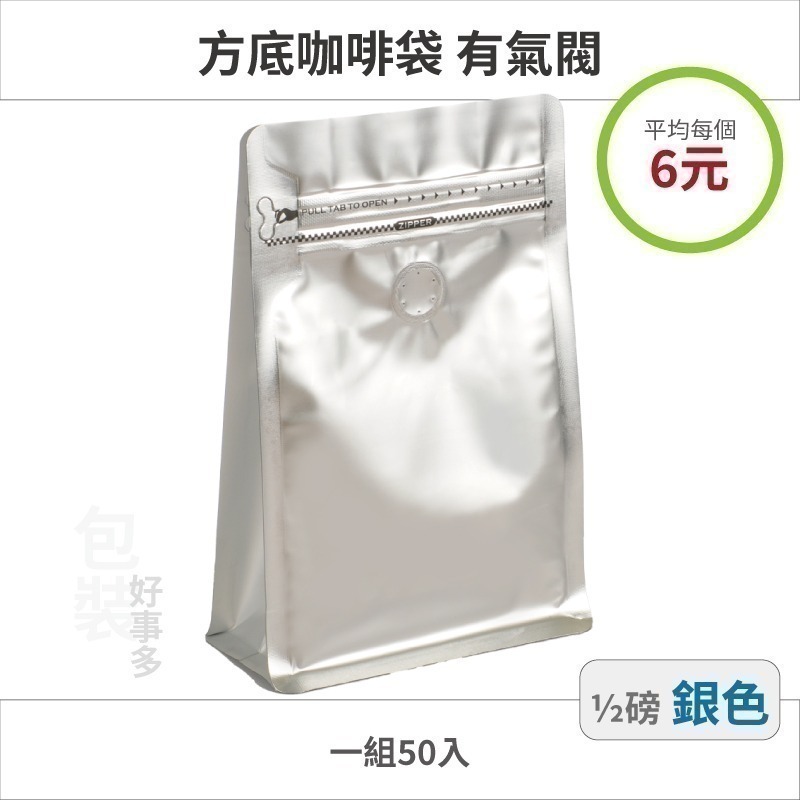 【包裝好事多】半磅 方底 立袋 咖啡夾鏈袋 咖啡包裝袋 咖啡外袋 氣閥 1/2磅 250g 雙色 咖啡豆袋 50個裝-規格圖3