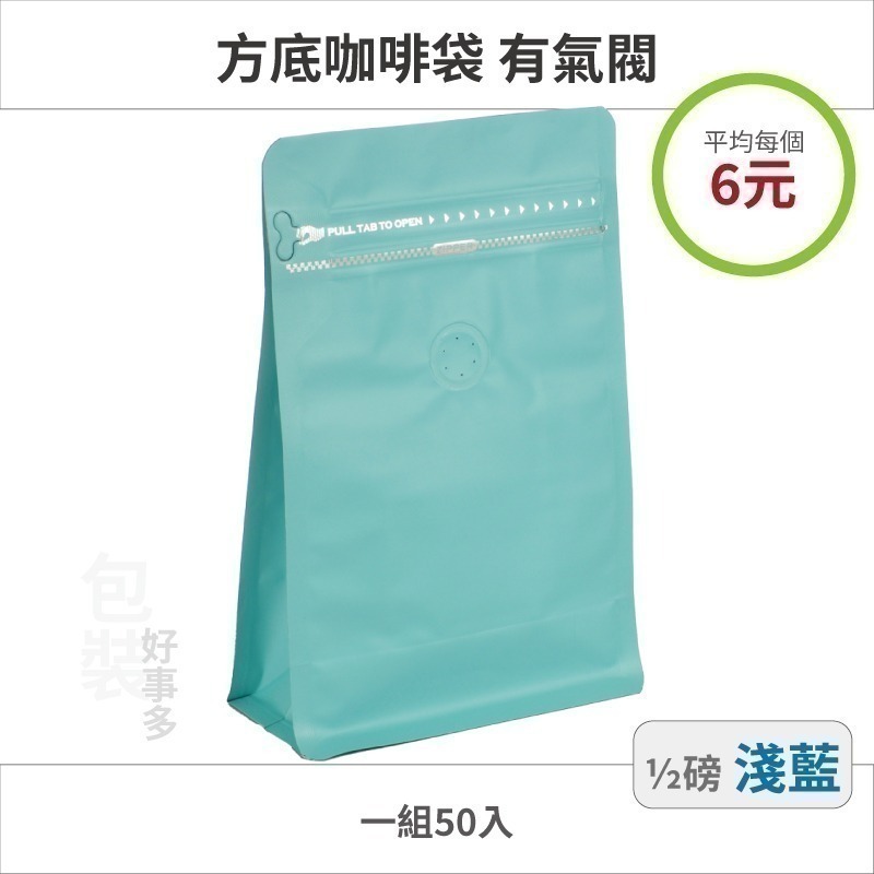 【包裝好事多】半磅 方底 立袋 咖啡夾鏈袋 咖啡包裝袋 咖啡外袋 氣閥 1/2磅 250g 雙色 咖啡豆袋 50個裝-規格圖3