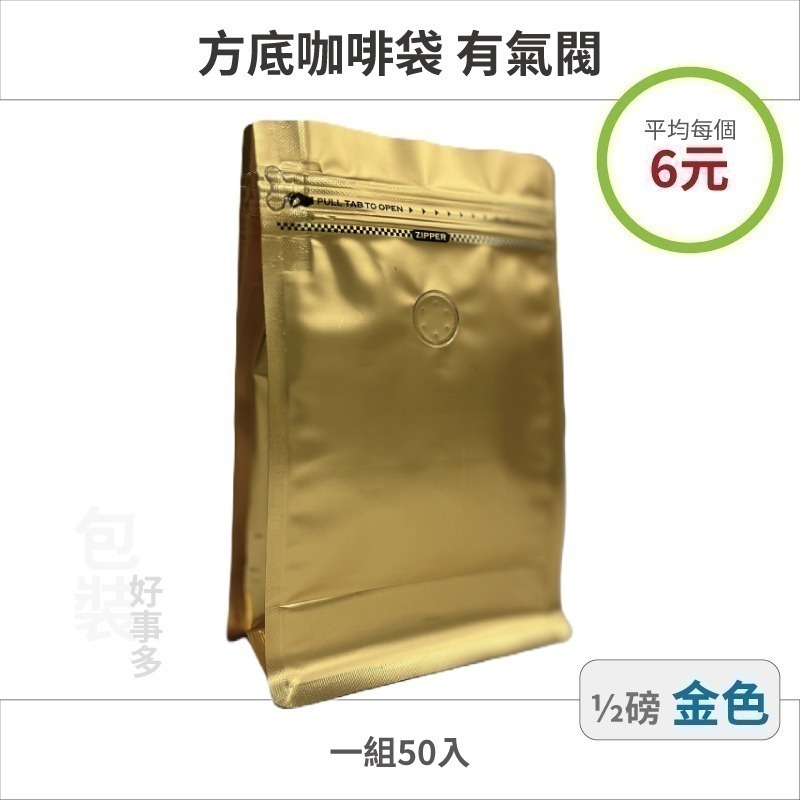 【包裝好事多】半磅 方底 立袋 咖啡夾鏈袋 咖啡包裝袋 咖啡外袋 氣閥 1/2磅 250g 雙色 咖啡豆袋 50個裝-規格圖3
