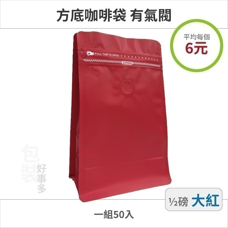 【包裝好事多】半磅 方底 立袋 咖啡夾鏈袋 咖啡包裝袋 咖啡外袋 氣閥 1/2磅 250g 雙色 咖啡豆袋 50個裝-規格圖3