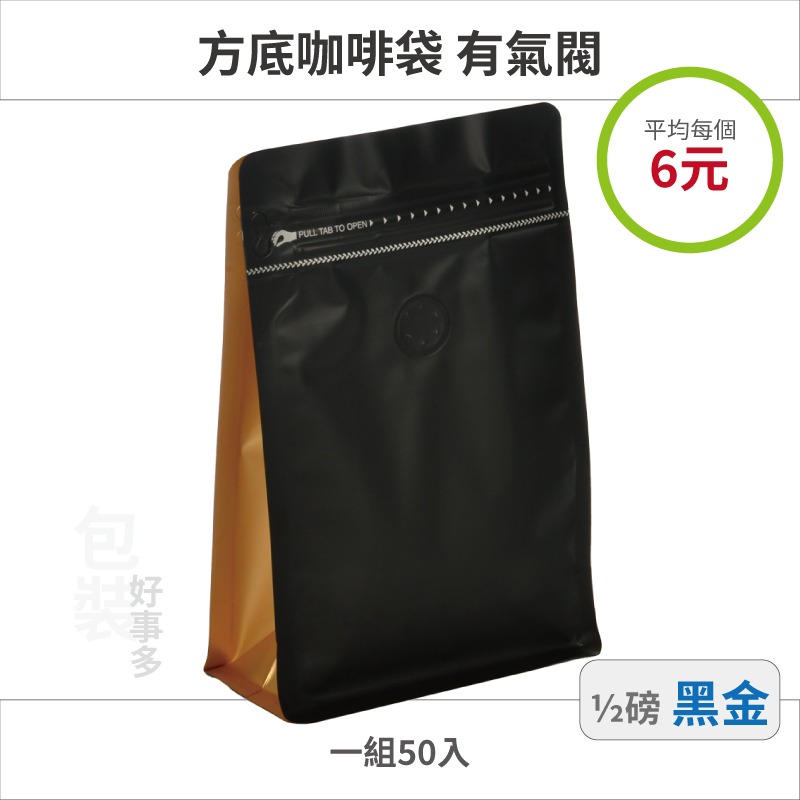 【包裝好事多】半磅 方底 立袋 咖啡夾鏈袋 咖啡包裝袋 咖啡外袋 氣閥 1/2磅 250g 雙色 咖啡豆袋 50個裝-規格圖2
