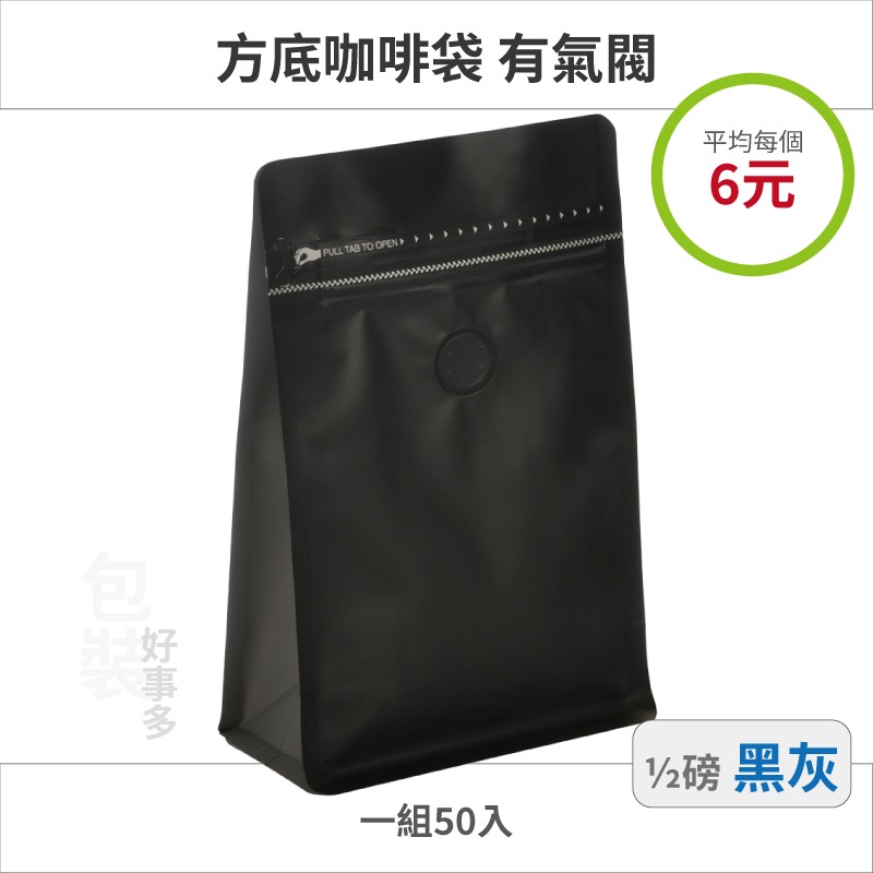 【包裝好事多】半磅 方底 立袋 咖啡夾鏈袋 咖啡包裝袋 咖啡外袋 氣閥 1/2磅 250g 雙色 咖啡豆袋 50個裝-規格圖2