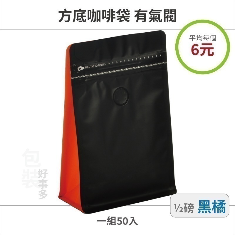 【包裝好事多】半磅 方底 立袋 咖啡夾鏈袋 咖啡包裝袋 咖啡外袋 氣閥 1/2磅 250g 雙色 咖啡豆袋 50個裝-規格圖3