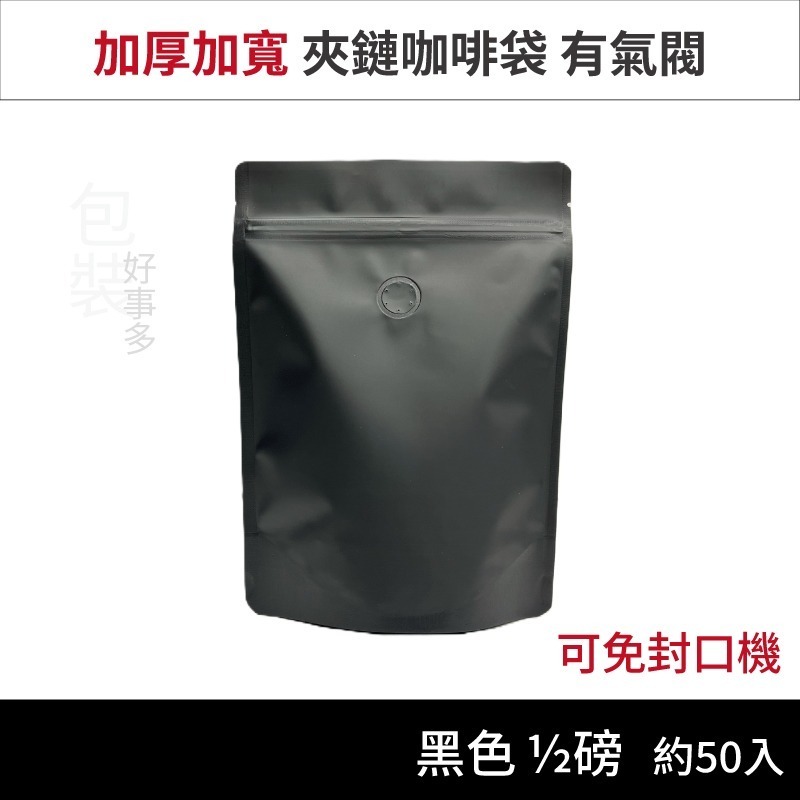 【包裝好事多】半磅 直立夾鍊 立袋 免封口機 咖啡包裝袋 咖啡外袋 咖啡袋 氣閥 1/2磅 250g 咖啡豆袋 50個裝-規格圖4