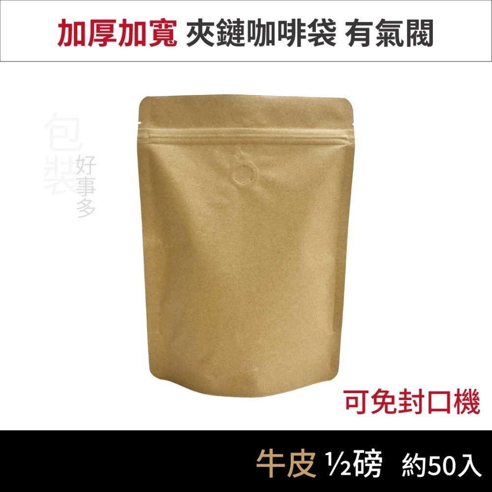 【包裝好事多】半磅 直立夾鍊 立袋 免封口機 咖啡包裝袋 咖啡外袋 咖啡袋 氣閥 1/2磅 250g 咖啡豆袋 50個裝-規格圖4