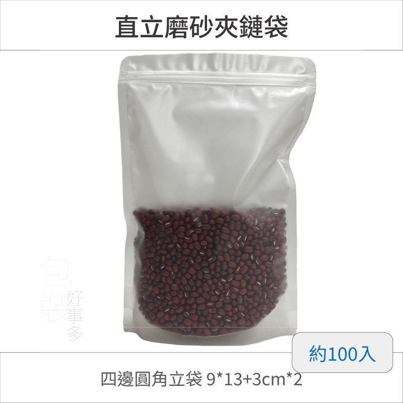 【包裝好事多】100入 立袋 磨砂 霧面 封口袋 夾鏈袋 包裝袋 直立 包裝立袋 分裝袋 牛軋糖 堅果袋 餅乾袋 糖果袋-規格圖3
