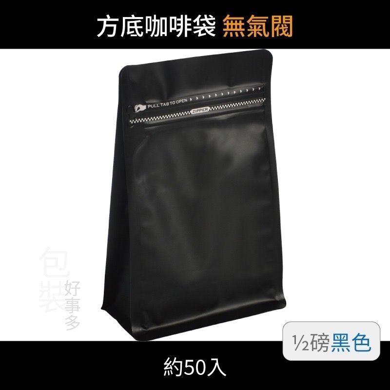 【包裝好事多】半磅 方底 立袋 咖啡夾鏈袋 喜糖 囍糖 無氣閥 1/2磅 250g 雙色 茶葉袋 紅茶袋 50個裝-規格圖3