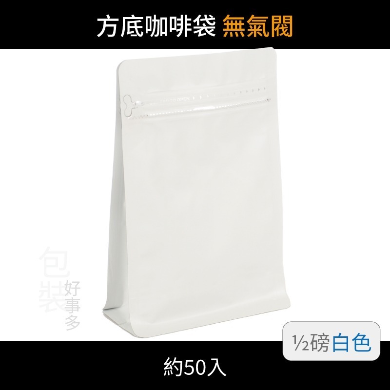 【包裝好事多】半磅 方底 立袋 咖啡夾鏈袋 喜糖 囍糖 無氣閥 1/2磅 250g 雙色 茶葉袋 紅茶袋 50個裝-規格圖3