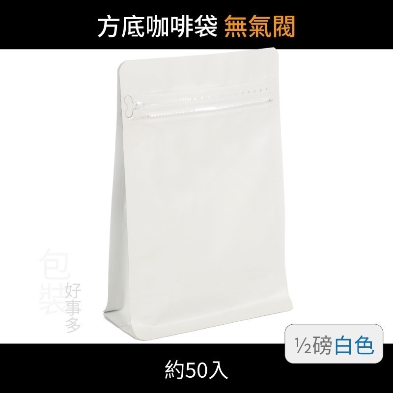 【包裝好事多】半磅 方底 立袋 咖啡夾鏈袋 喜糖 囍糖 無氣閥 1/2磅 250g 雙色 茶葉袋 紅茶袋 50個裝-規格圖3