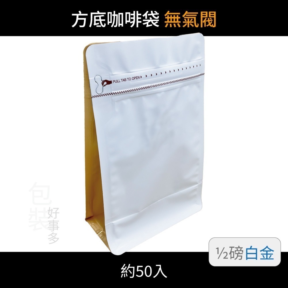 【包裝好事多】半磅 方底 立袋 咖啡夾鏈袋 喜糖 囍糖 無氣閥 1/2磅 250g 雙色 茶葉袋 紅茶袋 50個裝-規格圖3