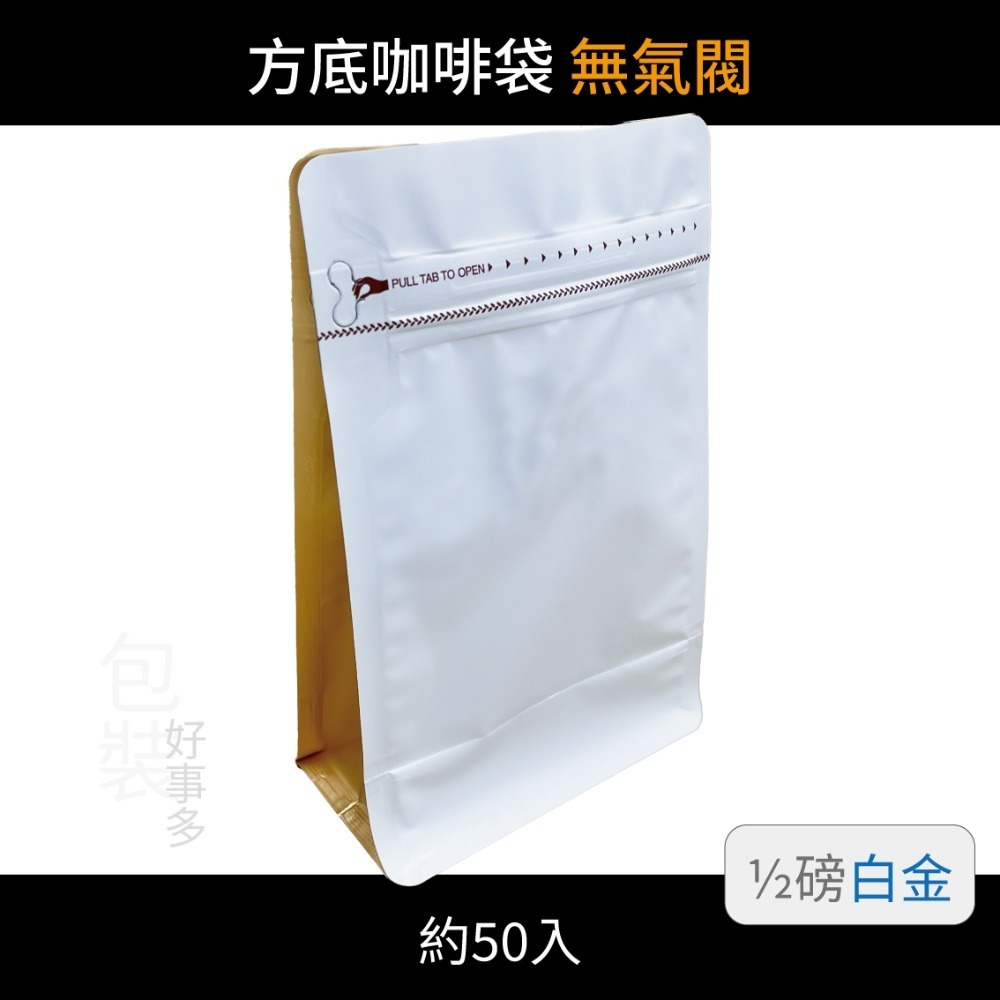 【包裝好事多】半磅 方底 立袋 咖啡夾鏈袋 喜糖 囍糖 無氣閥 1/2磅 250g 雙色 茶葉袋 紅茶袋 50個裝-規格圖3