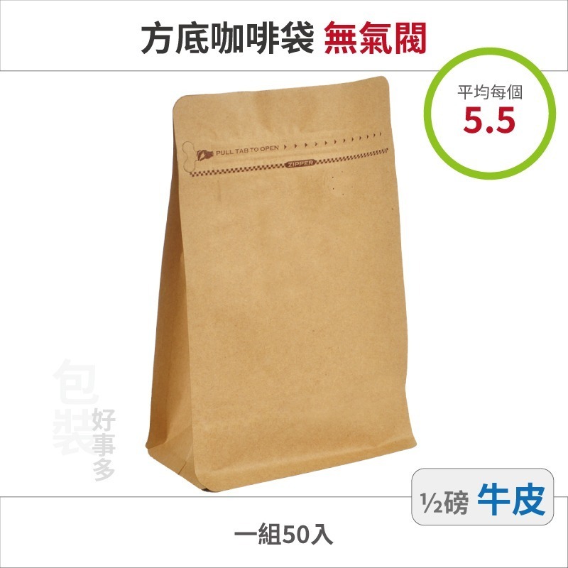 【包裝好事多】半磅 方底 立袋 咖啡夾鏈袋 咖啡包裝袋 咖啡外袋 無氣閥 1/2磅 250g 雙色 咖啡豆袋 50個裝-規格圖2