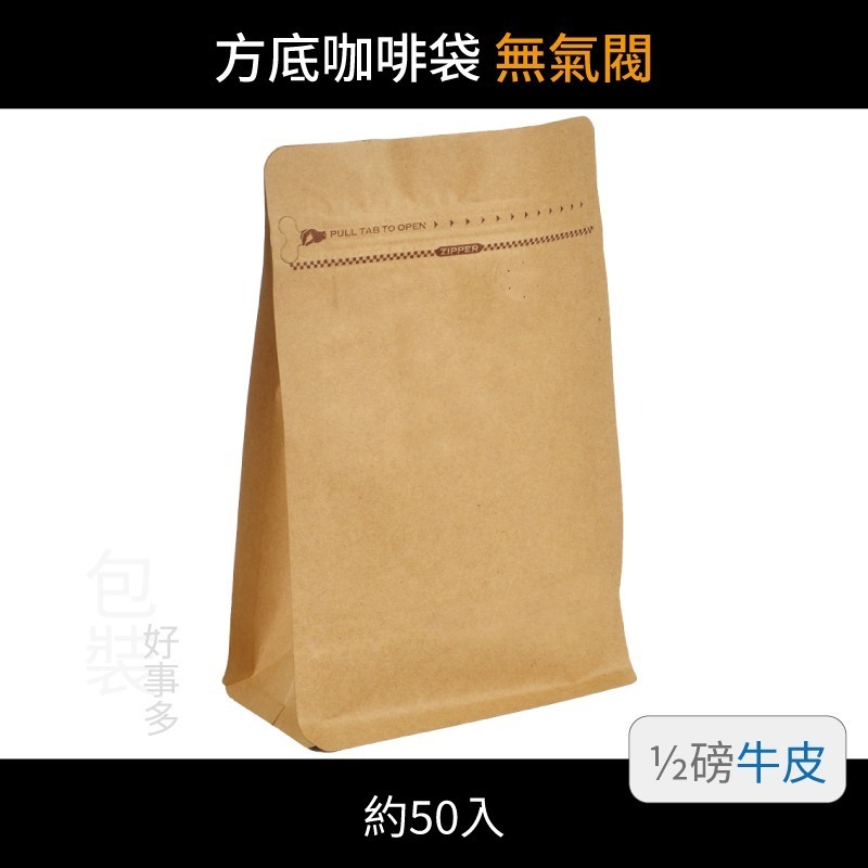 【包裝好事多】半磅 方底 立袋 咖啡夾鏈袋 喜糖 囍糖 無氣閥 1/2磅 250g 雙色 茶葉袋 紅茶袋 50個裝-規格圖3