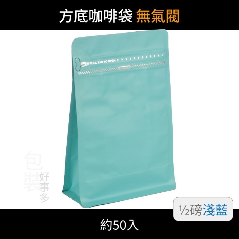 【包裝好事多】半磅 方底 立袋 咖啡夾鏈袋 喜糖 囍糖 無氣閥 1/2磅 250g 雙色 茶葉袋 紅茶袋 50個裝-規格圖3