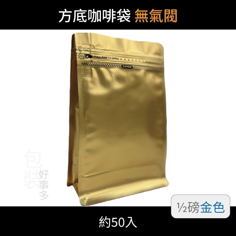【包裝好事多】半磅 方底 立袋 咖啡夾鏈袋 喜糖 囍糖 無氣閥 1/2磅 250g 雙色 茶葉袋 紅茶袋 50個裝-規格圖3