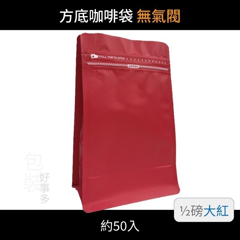 【包裝好事多】半磅 方底 立袋 咖啡夾鏈袋 喜糖 囍糖 無氣閥 1/2磅 250g 雙色 茶葉袋 紅茶袋 50個裝-規格圖3