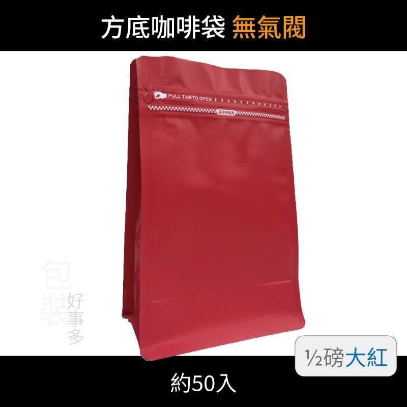 【包裝好事多】半磅 方底 立袋 咖啡夾鏈袋 喜糖 囍糖 無氣閥 1/2磅 250g 雙色 茶葉袋 紅茶袋 50個裝-規格圖3