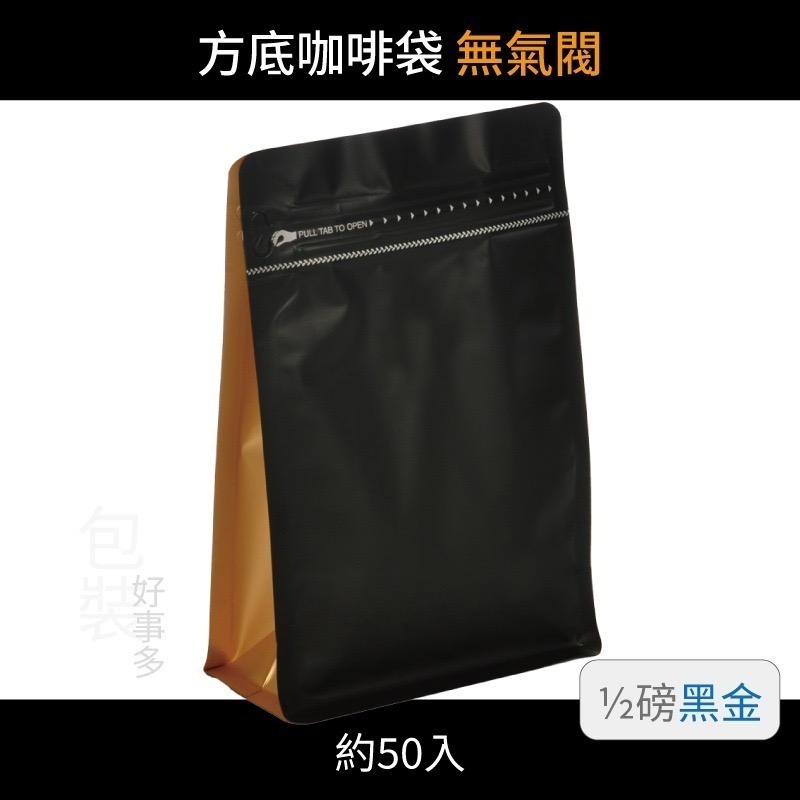 【包裝好事多】半磅 方底 立袋 咖啡夾鏈袋 喜糖 囍糖 無氣閥 1/2磅 250g 雙色 茶葉袋 紅茶袋 50個裝-規格圖3