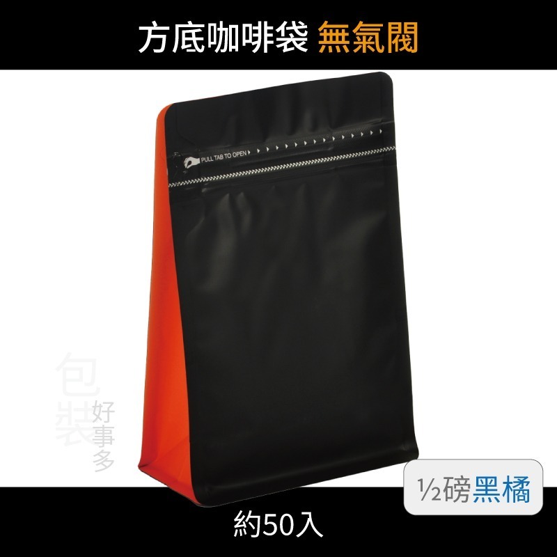 【包裝好事多】半磅 方底 立袋 咖啡夾鏈袋 喜糖 囍糖 無氣閥 1/2磅 250g 雙色 茶葉袋 紅茶袋 50個裝-規格圖3