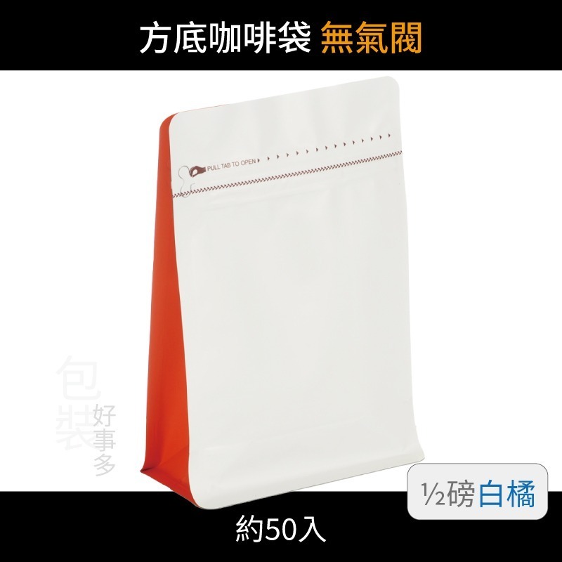 【包裝好事多】半磅 方底 立袋 咖啡夾鏈袋 喜糖 囍糖 無氣閥 1/2磅 250g 雙色 茶葉袋 紅茶袋 50個裝-規格圖3