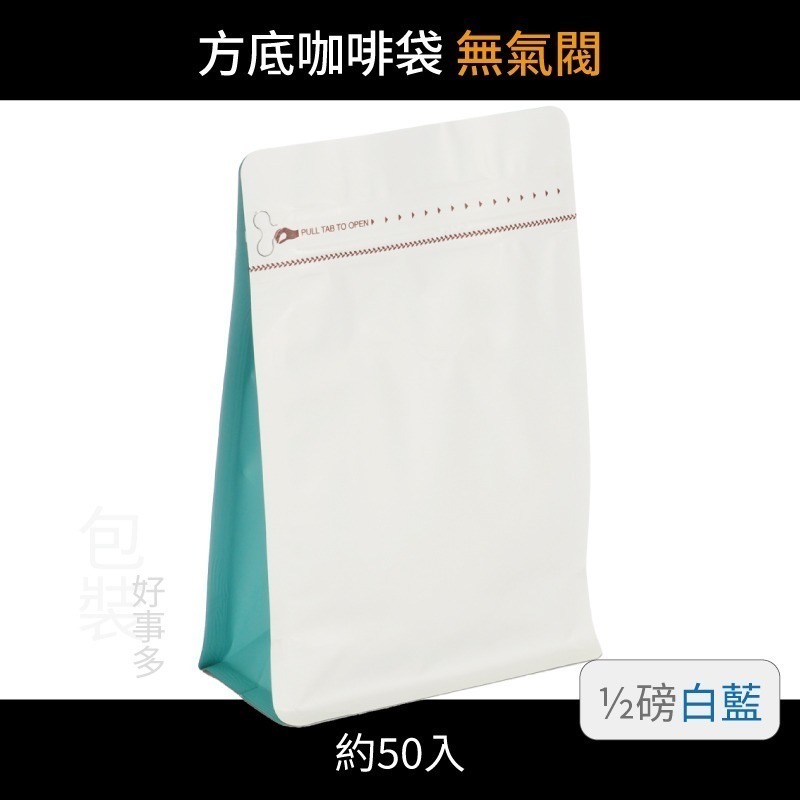【包裝好事多】半磅 方底 立袋 咖啡夾鏈袋 喜糖 囍糖 無氣閥 1/2磅 250g 雙色 茶葉袋 紅茶袋 50個裝-規格圖3