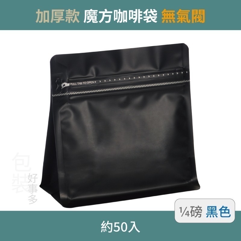 【包裝好事多】1/4磅 魔方 立袋 咖啡外袋 咖啡包裝袋 茶葉袋 紅茶袋 無氣閥 咖啡豆袋  喜糖 囍糖 50個裝-規格圖3