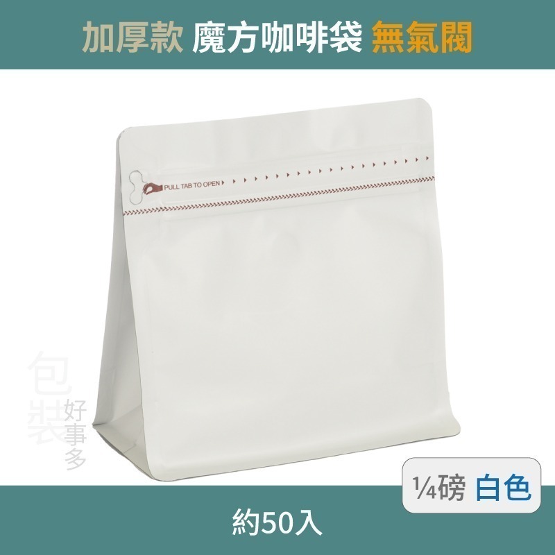 【包裝好事多】1/4磅 魔方 立袋 咖啡外袋 咖啡包裝袋 茶葉袋 紅茶袋 無氣閥 咖啡豆袋  喜糖 囍糖 50個裝-規格圖3
