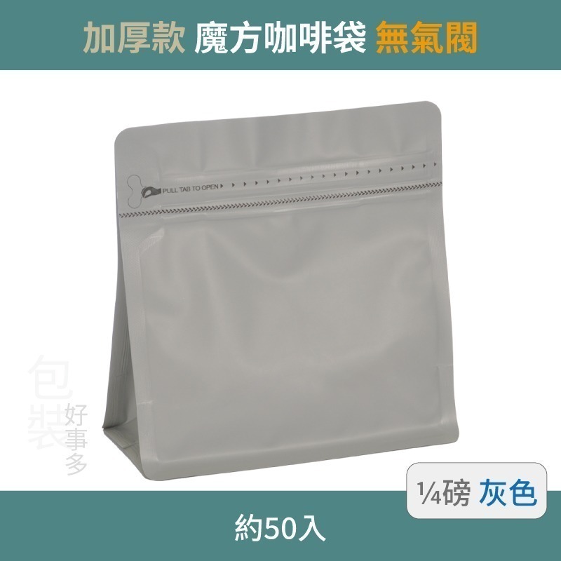 【包裝好事多】1/4磅 魔方 立袋 咖啡外袋 咖啡包裝袋 茶葉袋 紅茶袋 無氣閥 咖啡豆袋  喜糖 囍糖 50個裝-規格圖3