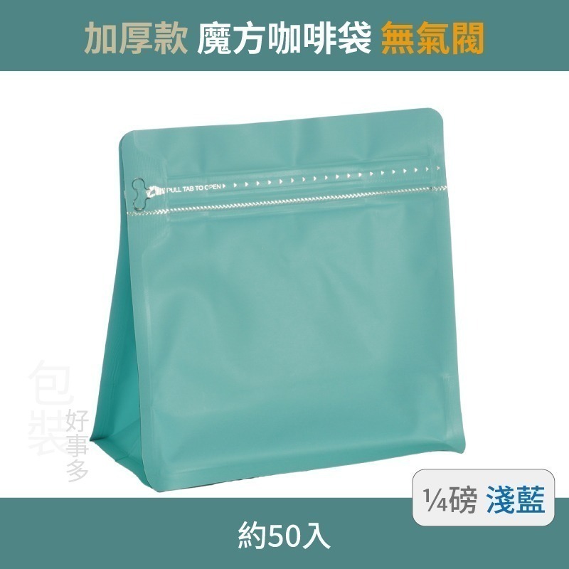 【包裝好事多】1/4磅 魔方 立袋 咖啡外袋 咖啡包裝袋 茶葉袋 紅茶袋 無氣閥 咖啡豆袋  喜糖 囍糖 50個裝-規格圖3