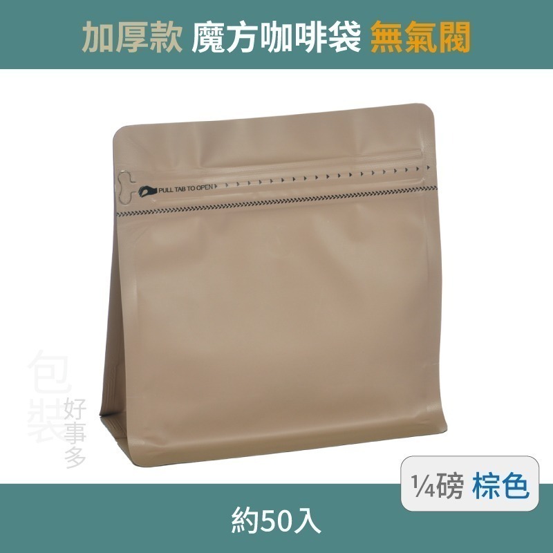 【包裝好事多】1/4磅 魔方 立袋 咖啡外袋 咖啡包裝袋 茶葉袋 紅茶袋 無氣閥 咖啡豆袋  喜糖 囍糖 50個裝-規格圖3