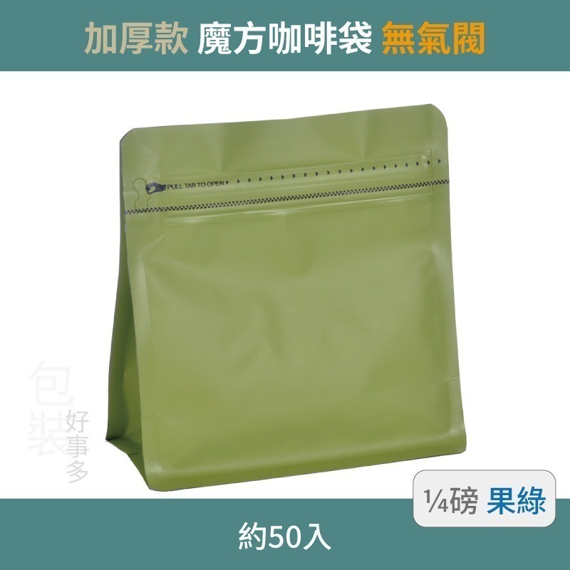 【包裝好事多】1/4磅 魔方 立袋 咖啡外袋 咖啡包裝袋 茶葉袋 紅茶袋 無氣閥 咖啡豆袋  喜糖 囍糖 50個裝-規格圖3
