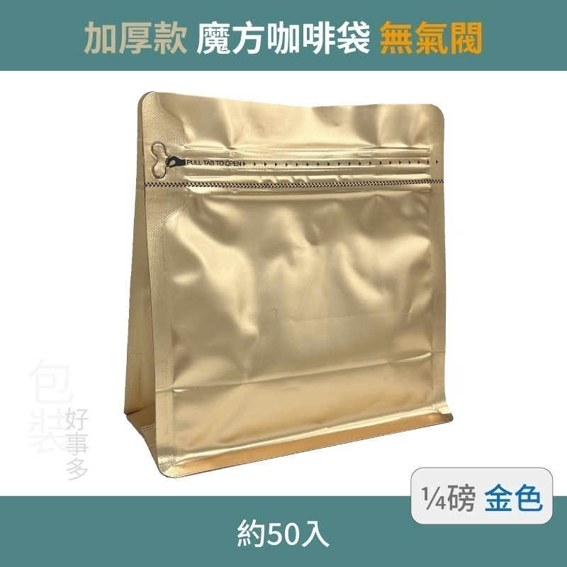 【包裝好事多】1/4磅 魔方 立袋 咖啡外袋 咖啡包裝袋 茶葉袋 紅茶袋 無氣閥 咖啡豆袋  喜糖 囍糖 50個裝-規格圖3