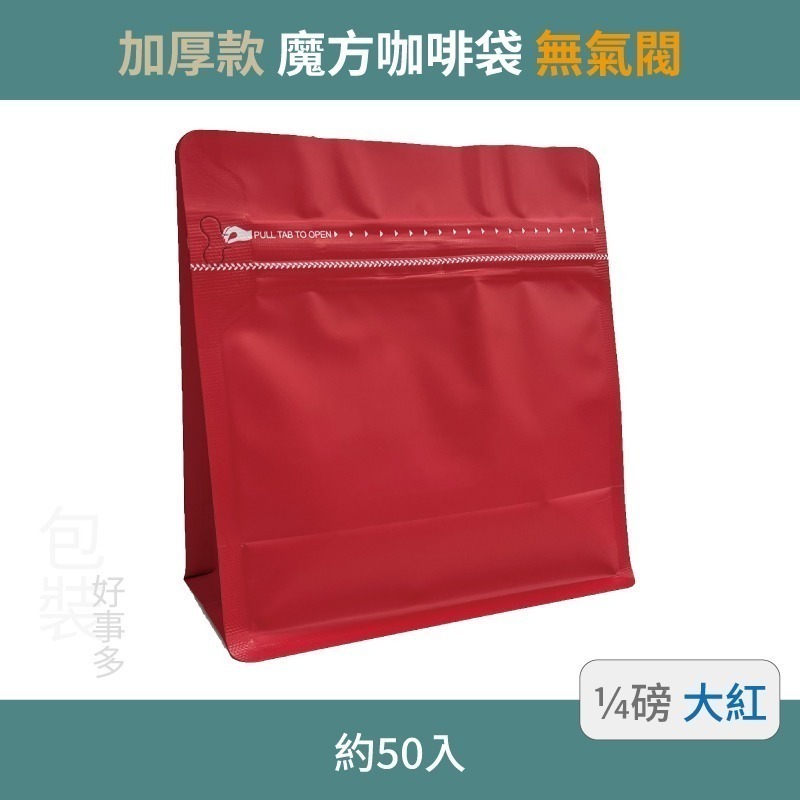 【包裝好事多】1/4磅 魔方 立袋 咖啡外袋 咖啡包裝袋 茶葉袋 紅茶袋 無氣閥 咖啡豆袋  喜糖 囍糖 50個裝-規格圖3