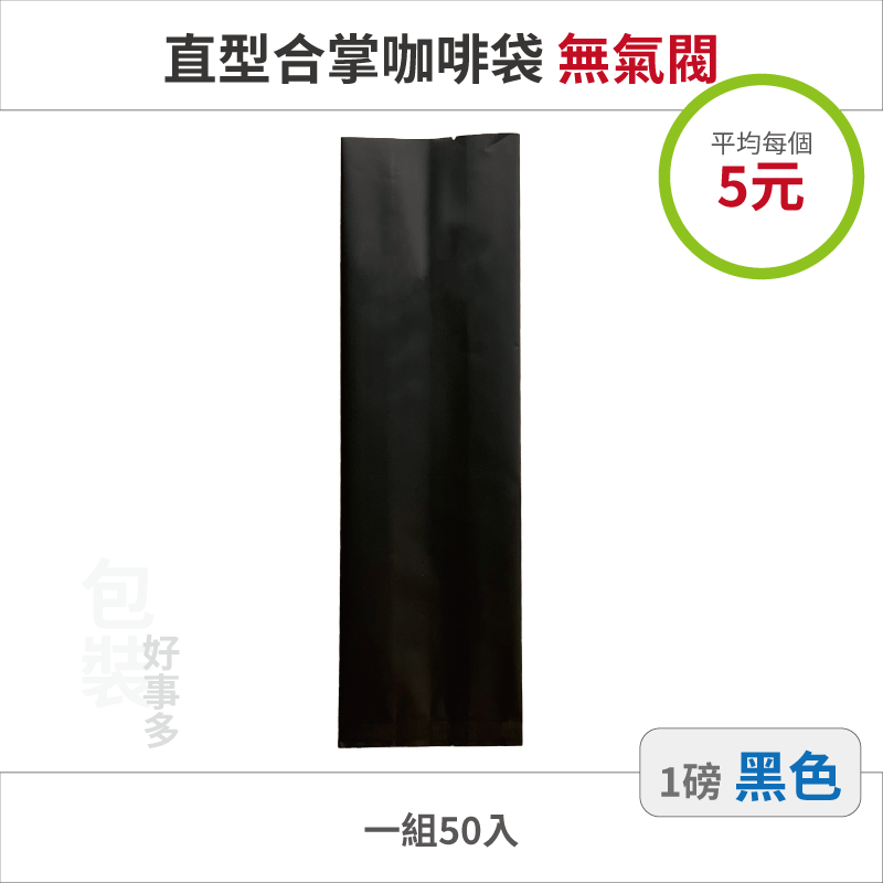 【包裝好事多】一磅 咖啡包裝袋 茶葉袋 紅茶袋 無氣閥 500g 營業用 商用 量販 商業配合 50個裝 1磅 封口條-規格圖3